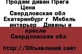 Продам диван Прага › Цена ­ 51 100 - Свердловская обл., Екатеринбург г. Мебель, интерьер » Диваны и кресла   . Свердловская обл.